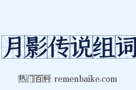 月影传说组词是什么意思的图片